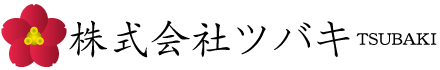 株式会社ツバキ